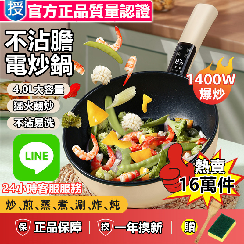 【爆!懶人多功能電炒鍋】煎、炒、燉、蒸、煮、涮、樣樣行!4L大容量!爆炒不粘鍋!