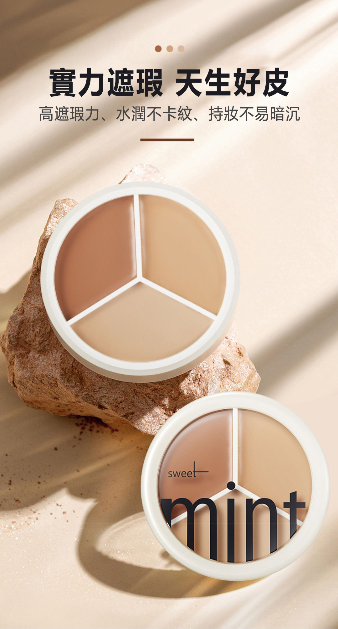 【日本專櫃】SWEET MINT 三色遮瑕膏，一抹痘印毛孔黑眼圈斑點全隱形，長效持妝防水防汗，不出油不卡粉
