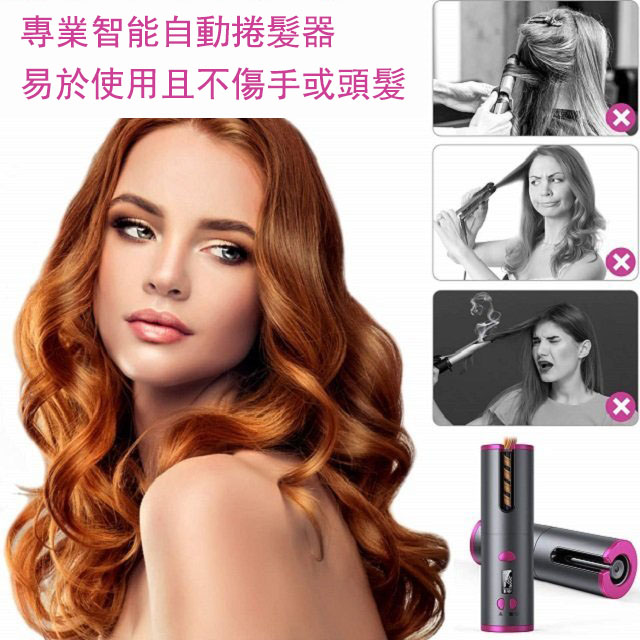 【虧本價！大清倉】無線充電全自動便攜式捲髮棒 【無線充電，讓你擺脫線的束縛！】
