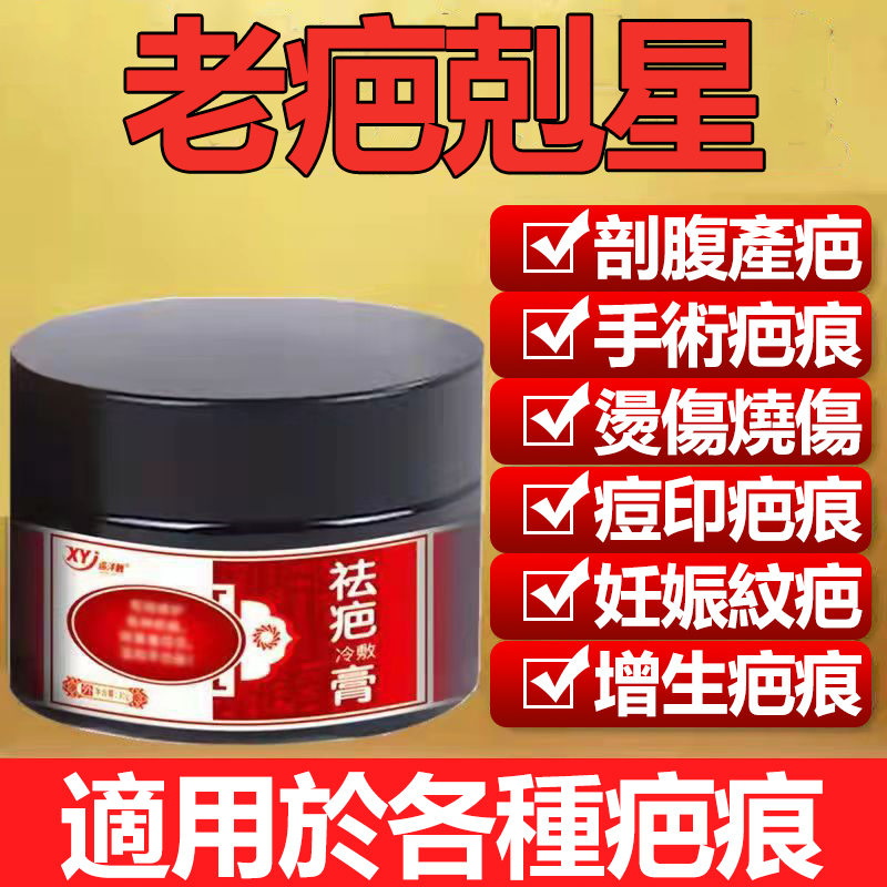 百年中醫傳承祛疤膏,疤痕一抹消 修復蟹足腫/凹凸疤/點痣印/痘印/燙傷增生疤/剖腹產疤/刀疤一抹不留痕~ 百年中醫傳承祛疤膏,疤痕一抹消 修復蟹足腫/凹凸疤/點痣印/痘印/燙傷增生疤/剖腹產疤/刀疤一抹不留痕~