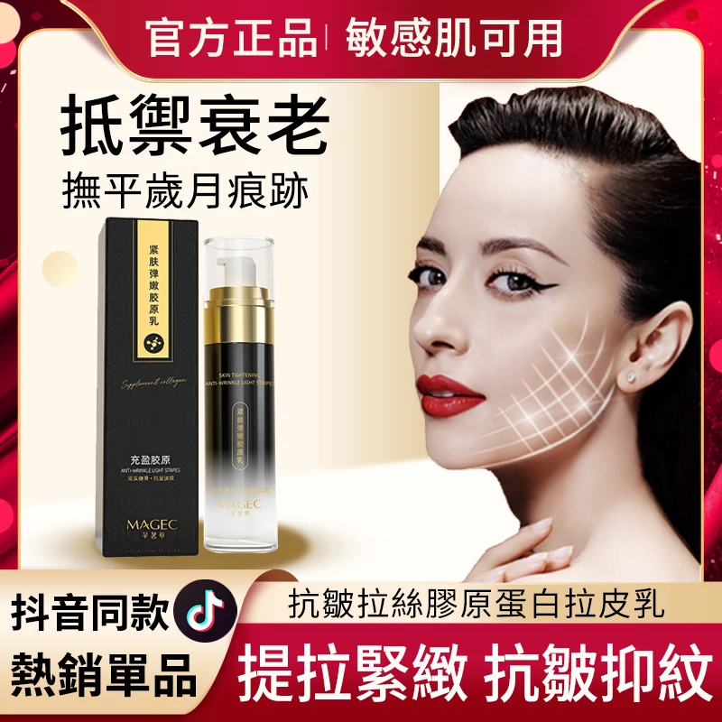 膠原拉絲乳 撫平歲月痕跡！【小分子膠原拉絲乳】開啟逆齡時光！留駐青春，提拉緊緻，抵禦衰老！