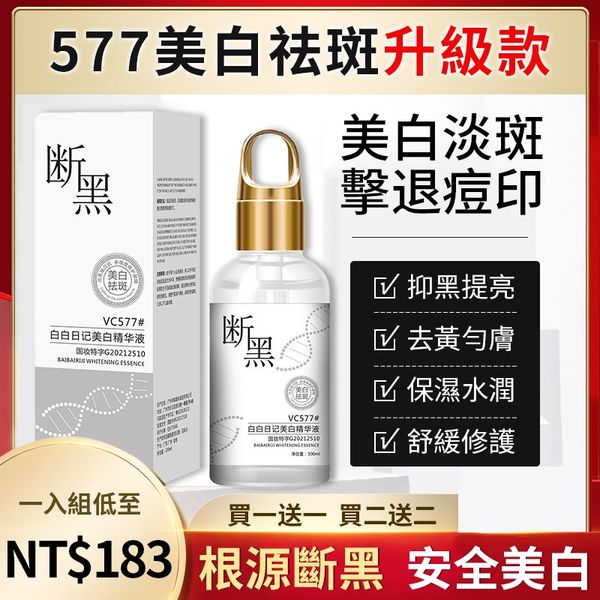【升級版斷黑577VC美白祛斑精華液】甩掉黑皮,光感透白【告別黑歷史的秘密】