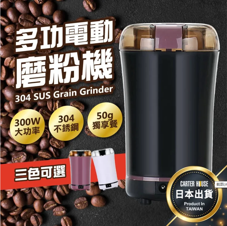 【日本斷貨王-免運】家用電動磨粉機,細膩研磨,10s快速出粉! 【日本斷貨王-免運】家用電動磨粉機,細膩研磨,10s快速出粉!