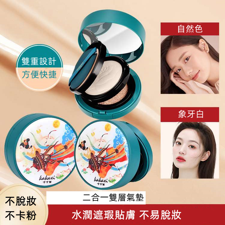 【二合一氣墊粉餅】遮瑕/定妝一盒就解決！持久定妝遮瑕控油 乾濕兩用防水防汗