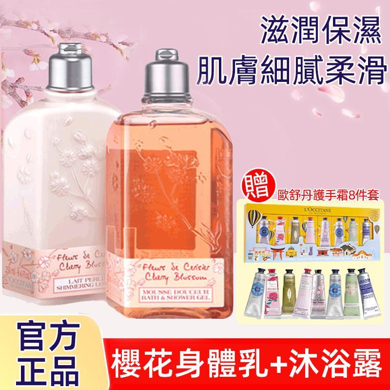 【超優惠節日限時促銷】L'OCCITANE保濕身體乳液+沐浴露任選，甜蜜櫻花香，滋潤保濕，肌膚細膩柔滑， 買就送歐舒丹護手霜8隻