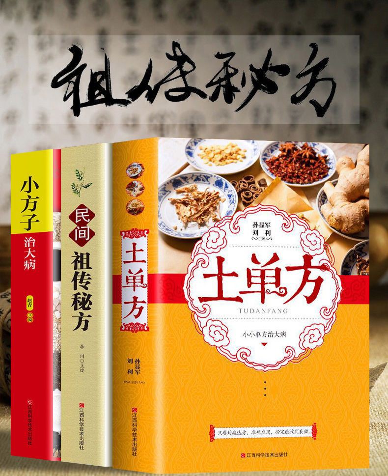 【土單方】實用的中醫書籍三冊,民間千年精華,藥食百病偏方,這套書,內含上百種中醫藥方和中醫手法講解