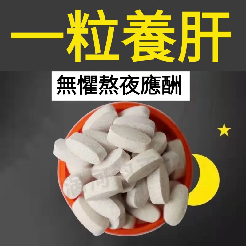 【1粒逆轉脂肪肝！熬夜喝酒不傷肝，解酒快宿醉不難受】水飛薊籽油葛根枳椇子片，草本配方，無副作用，溫和安心，疏肝好氣色，調理體質，去火明目，保護肝臟