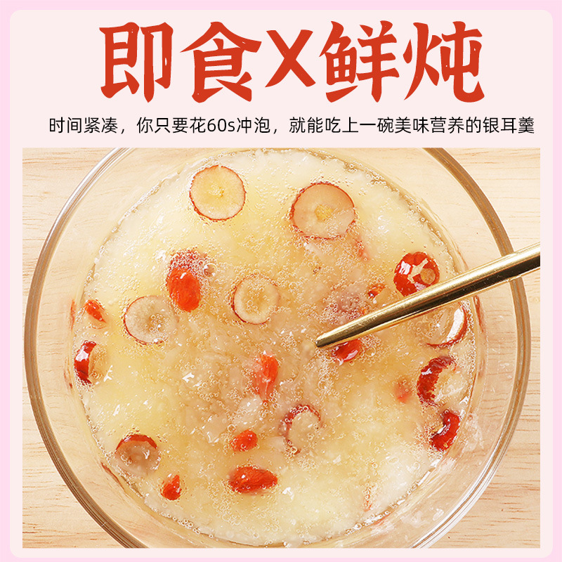 冻干银耳羹红枣雪梨枸杞莲子免煮速食低脂零食冲泡微甜银耳羹