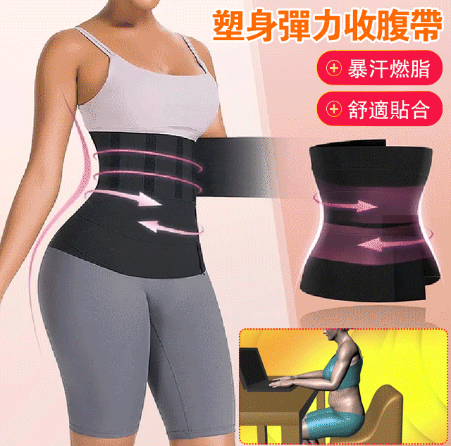 塑身彈力收腹帶,收腹暴汗,塑身提臀,小巧方便,一物多用,趕快行動起來吧