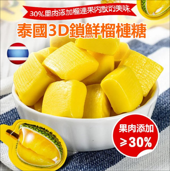 【真實果汁果肉】泰國3D鎖鮮榴蓮糖奶糖