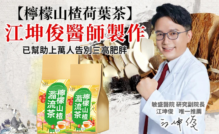 江坤俊醫師聯合高雄仁德藥行共同製作“檸檬山楂脂流茶”排油減脂，一杯保持好體態！專為國人研製的健康茶飲~