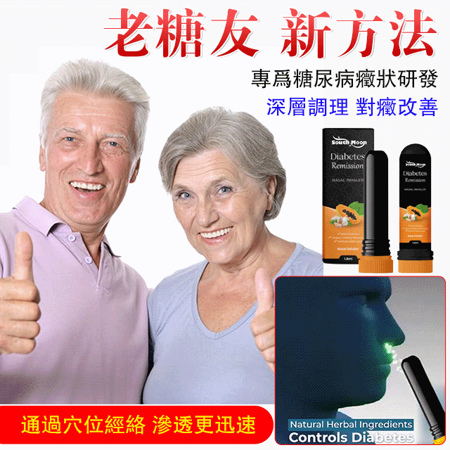 糖尿病緩解鼻吸糖尿病緩解鼻吸 糖尿病緩解鼻吸糖尿病緩解鼻吸