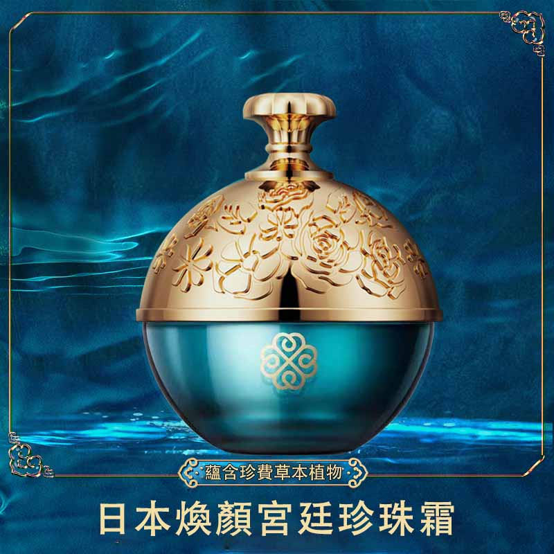 【現貨熱賣】進口煥顏宮廷珍珠霜,深層滋養,淡化細紋,讓你重返18歲