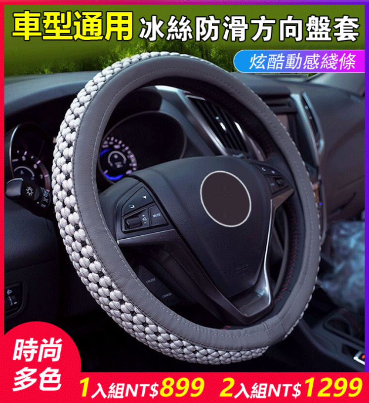【冰絲汽車方向盤套】久握不起汗，柔軟冰絲，透氣性好，防滑舒適，細膩手感，時尚多色，多款車型通用！