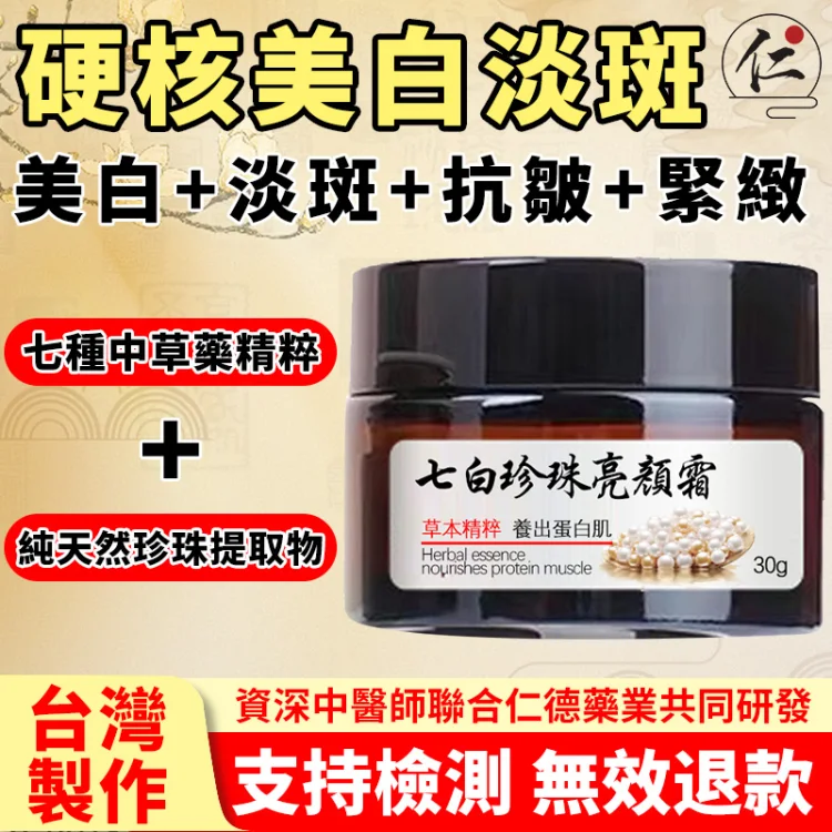 現推出七白珍珠亮顏霜200單回饋新老顧客！多種中藥材提煉而成，溫和不刺激，超強美白功效改善暗黃，提亮膚色，淡斑養膚，失去的青春，七白珍珠亮顏霜幫你補回來！！
