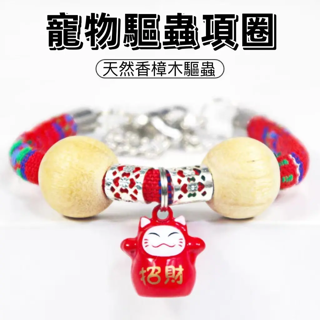 【貓狗通用】寵物驅蟲鈴鐺項圈 好看又能驅蟲 除蚤蝨子防跳蚤防蚊子防寄生蟲 