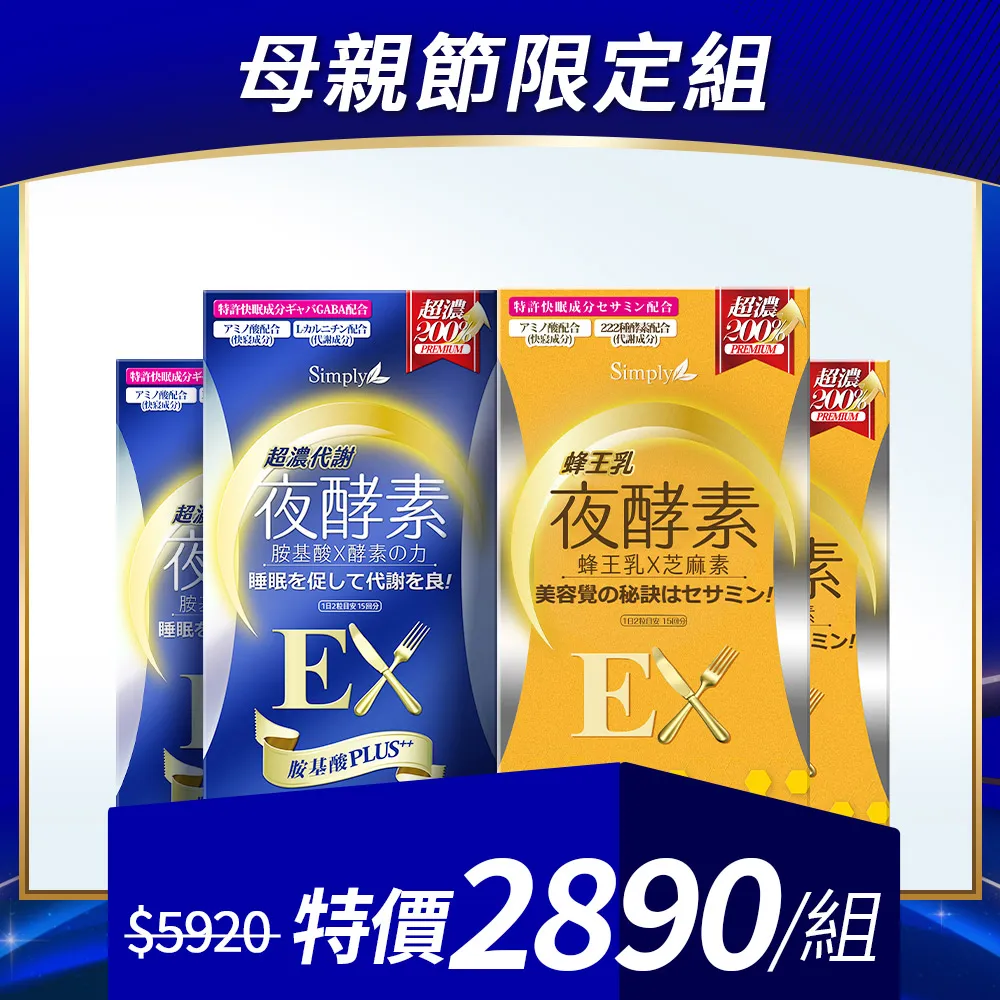 鍾明軒推薦【Simply新普利】超濃代謝夜酵素錠EX 30顆(楊丞琳 代言推薦)(夜間代謝酵素升級版)