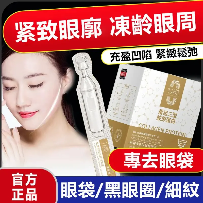 【官方店】凍齡抗皺膠原重組童顏輪廓液，專門針對眼睛松垮、眼袋大，每晚使用，見效快！