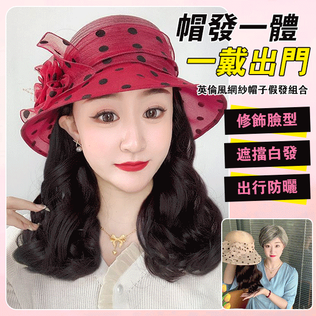 【減齡遮白髮】英倫風網紗帽子假髮組合