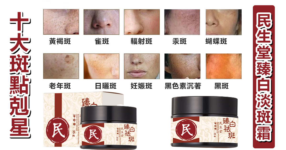【吳醫師特調推薦】中藥成分 民生堂客製物流包裝箱 100%正品 好康開團~無效全額退 民生堂臻白淡斑霜，中藥成分零添加