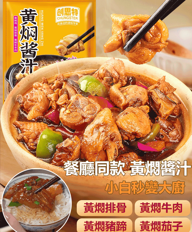 獨家秘製健康美味黃燜菜醬汁 獨家秘製健康美味黃燜菜醬汁