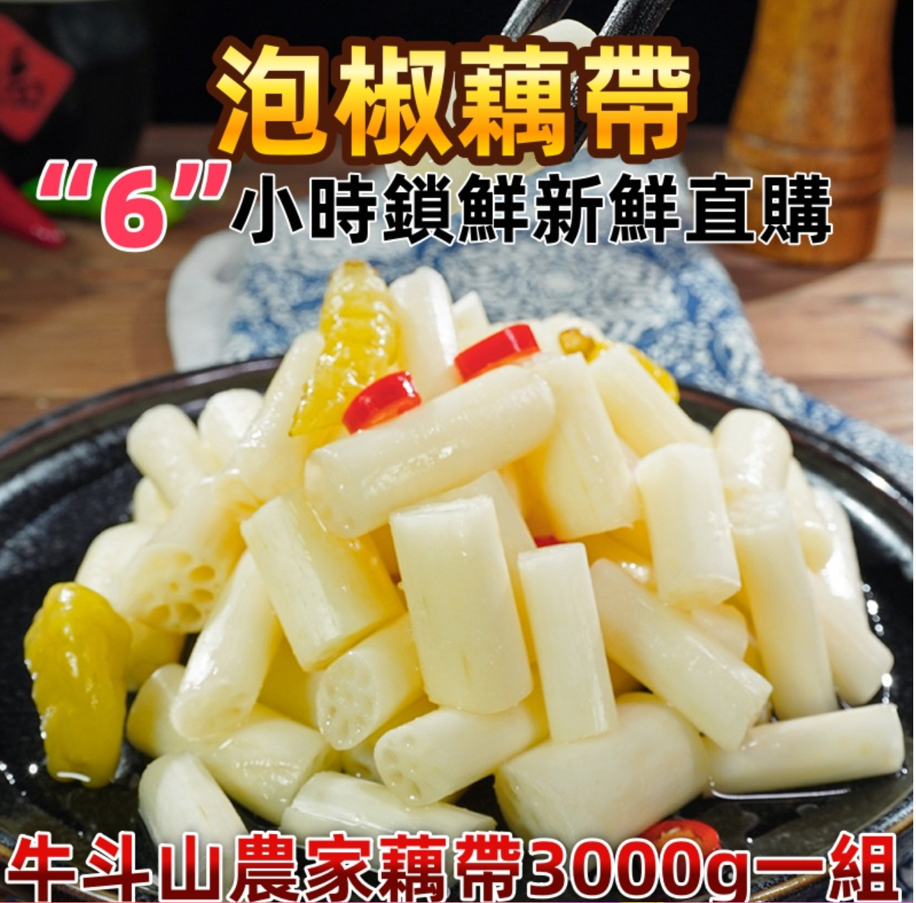 【牛斗山農家泡椒藕帶】首次網絡綫上銷售,限時特惠,數量有限 新鮮採摘 6小時現做現發 【牛斗山農家泡椒藕帶】首次網絡綫上銷售,限時特惠,數量有限 新鮮採摘 6小時現做現發