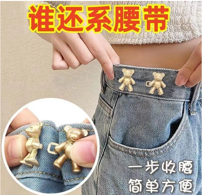 超便宜- 新款小熊收腰扣牛仔褲腰圍大改小神器裙子固定器裝飾扣腰部調節扣