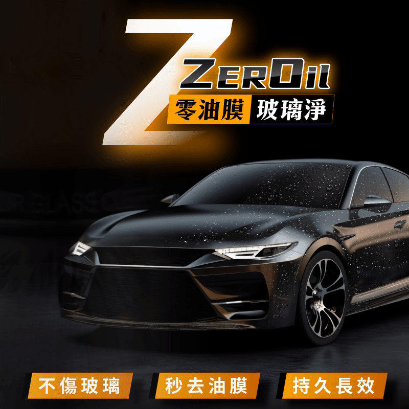 ZEROil零油膜玻璃淨視線不清晰行車不安全一罐輕鬆去油膜