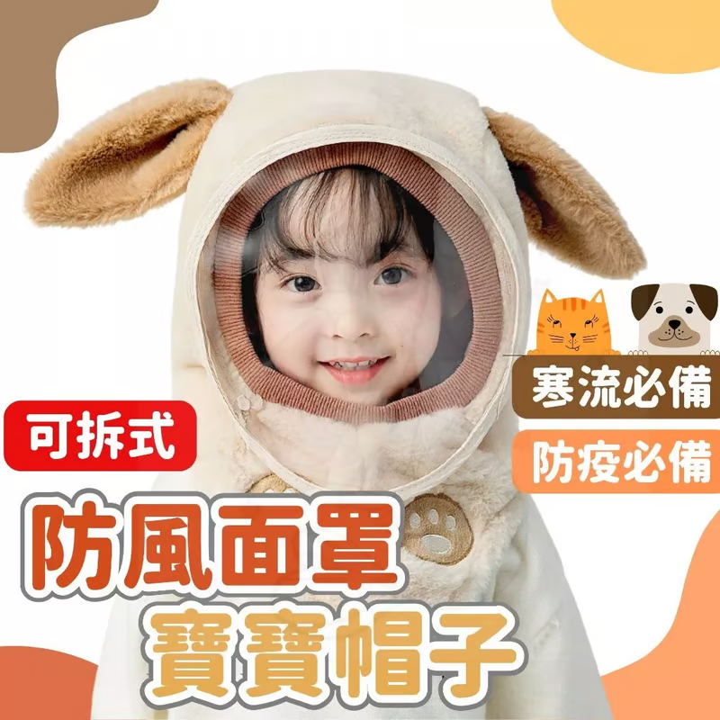 兒童防風帽 防風防寒,布料厚實柔軟,面罩可拆卸,方便透氣很親膚 兒童防風帽 防風防寒,布料厚實柔軟,面罩可拆卸,方便透氣很親膚