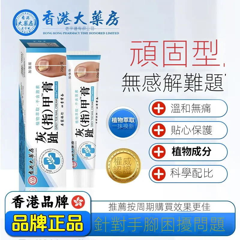 【拍一發三】香港大藥房草本萃取修覆護理灰趾指甲膏抑菌乳膏