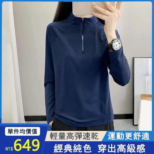 爆殺【649/件】春秋戶外氣質立領透氣吸濕排汗速乾衣【經典百搭，永不過時】