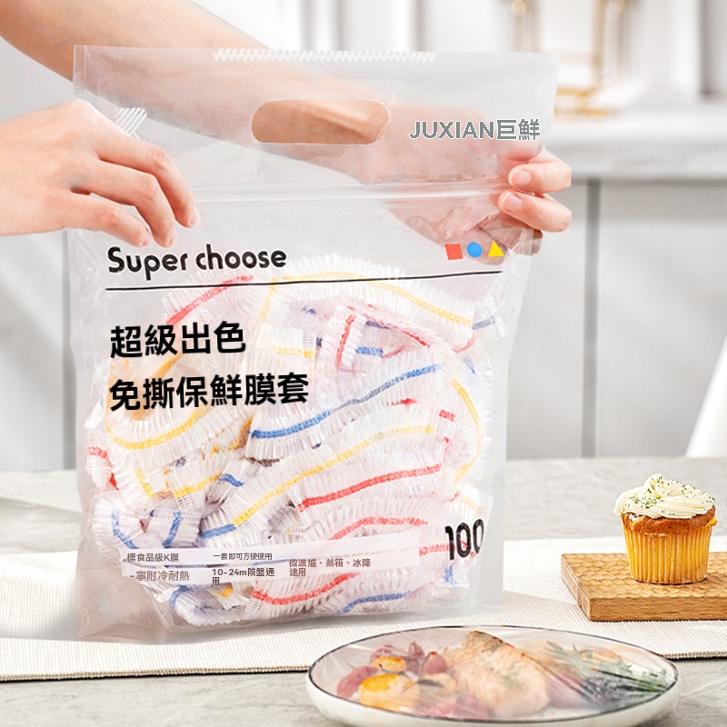 新款保鮮膜套 食品級材質，彈力縮口，任何大小、形狀都能輕鬆套上，保鮮不跑味，方便快速，乾淨衛生，廚房必備好物！