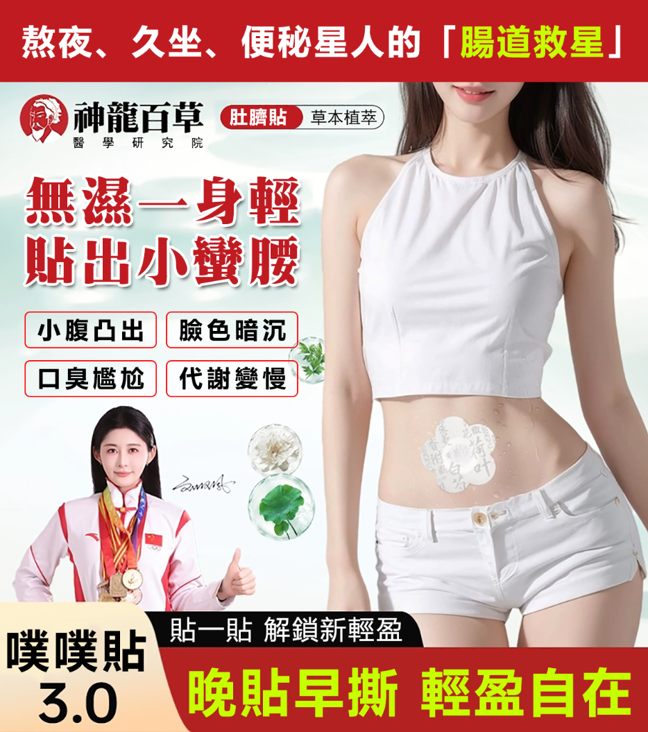 【神龍百草荷葉艾草噗噗貼】—— 熬夜、久坐、便秘星人的「腸道救星」！  天然草本配方  一貼即通