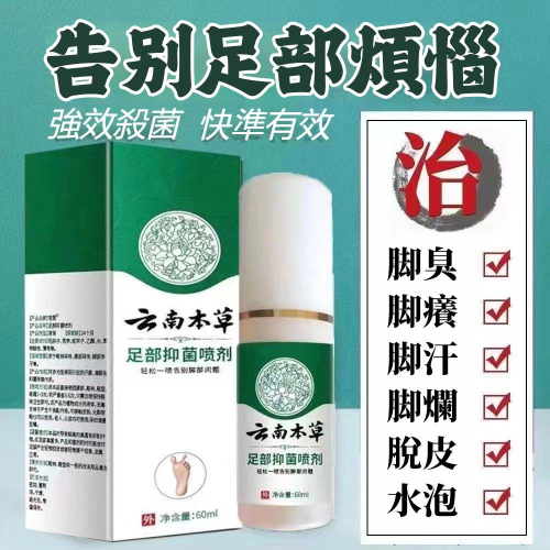 【雲南本草足部抑菌噴劑、腳氣噴霧】 腳臭+腳蘚、腳氣的終極剋星! +只要輕輕一噴,深入肌膚底層,從源頭剷除腳蘚、腳氣的困擾 【雲南本草足部抑菌噴劑、腳氣噴霧】 腳臭+腳蘚、腳氣的終極剋星! +只要輕輕一噴,深入肌膚底層,從源頭剷除腳蘚、腳氣的困擾