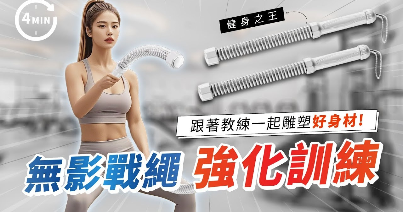 運動小白也能輕鬆動! 3個月輕鬆孌SO【夏季健身神器現省$290】