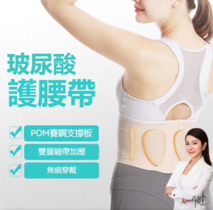 美鳳有約、活力天天樂聯合最新推薦！！日本の最新科学技術【玻尿酸隱形護腰】全新升級 腰間盤突出 腰肌勞損 辦公久坐 腰椎疼痛 固定支撐 #玻尿酸隱形護腰 | 輕薄舒適零著感，如雙手般扶托腰部，給予360度支撐加固定！