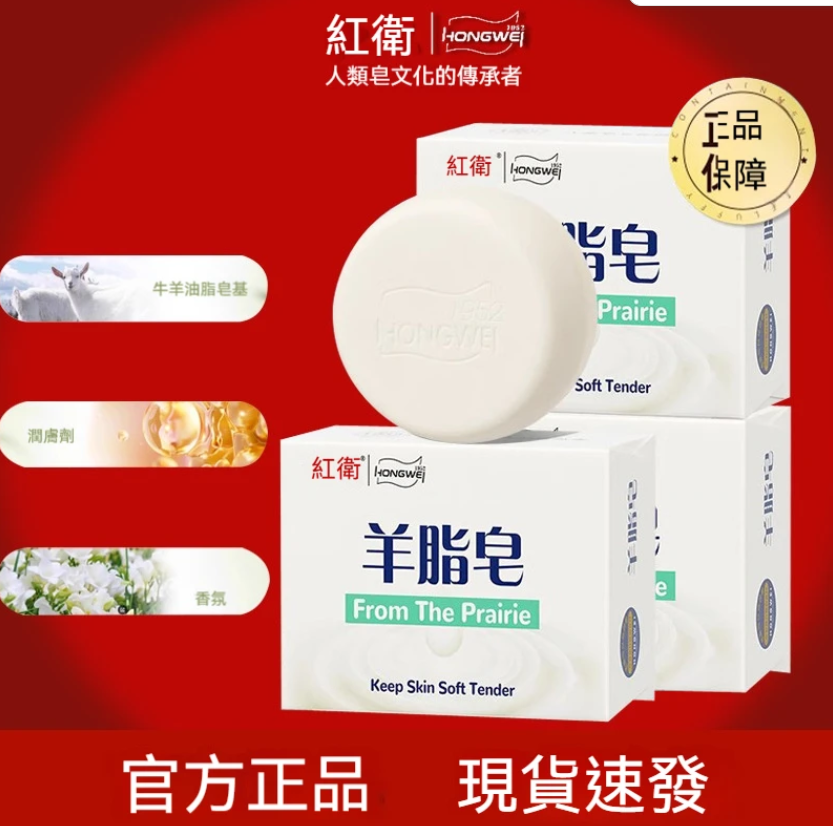 【紅衛羊脂皂】✨紅衛羊脂皂,凝萃天然羊脂精華✨,泡沫細膩柔滑,溫和清潔不緊繃✨,洗後肌膚水潤透亮✨。全家適用,一塊搞定全身護理✅,給肌膚貼心呵護 【紅衛羊脂皂】✨紅衛羊脂皂,凝萃天然羊脂精華✨,泡沫細膩柔滑,溫和清潔不緊繃✨,洗後肌膚水潤透亮✨。全家適用,一塊搞定全身護理✅,給肌膚貼心呵護