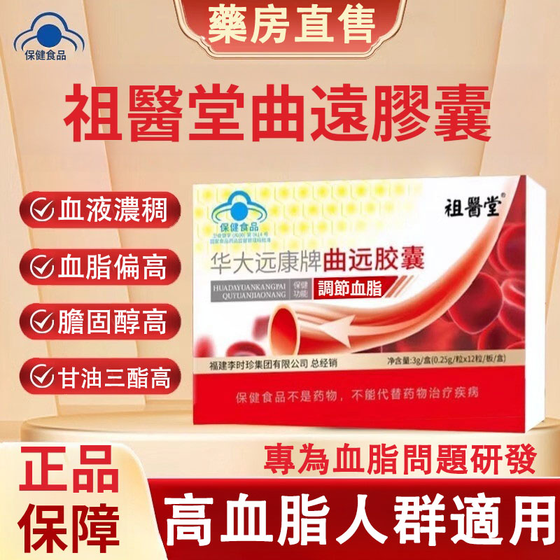 【官方正品】李時珍祖醫堂曲遠膠囊，100%正品保障，血液濃稠、血脂偏高、膽固醇偏高、甘油三脂高，輕鬆幫您調理，草本萃取，科學配比，藥房直售，調節血脂，養護心腦血管，呵護您的健康