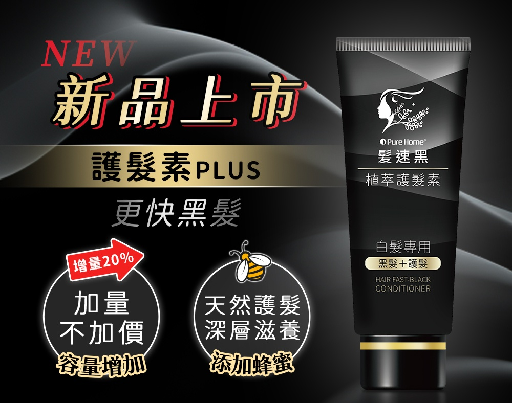 全新升級髮速黑植萃護髮素Plus 二入超值組｜自然植萃酵素×氧化載體深層激黑，快速吸收回歸健康亮澤黑髮！