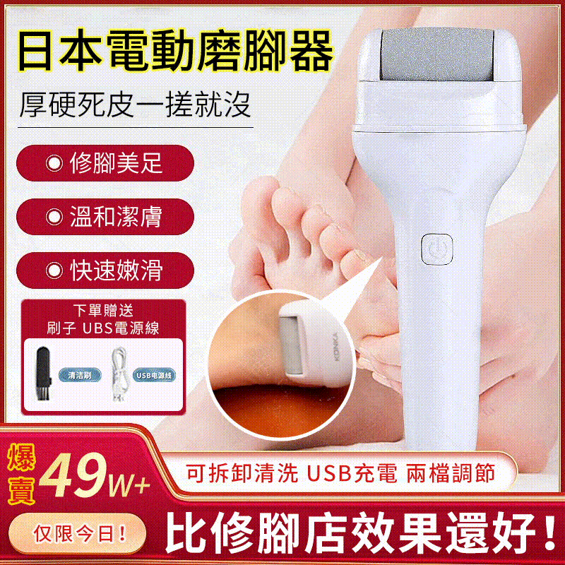 美足神器【日本電動腳繭去除器】30秒拋光腳後跟讓你不用再跪著搓腳皮!從此敢穿涼鞋曬美足
