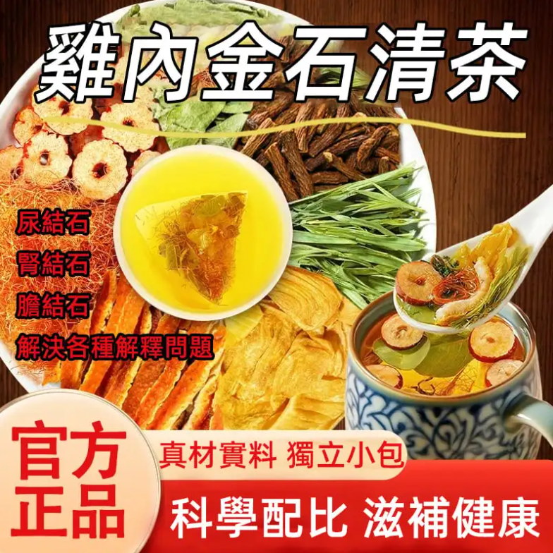 ✅雞內金石清茶，化解結石危機✅雞內金+多種天然草本配方，科學配比，尿結配方 ✅專攻各種結石：尿結石、腎結石、膽結石統統能調理 ✅獨立小包，辦公室、出差放幾包，隨時沖泡養護 