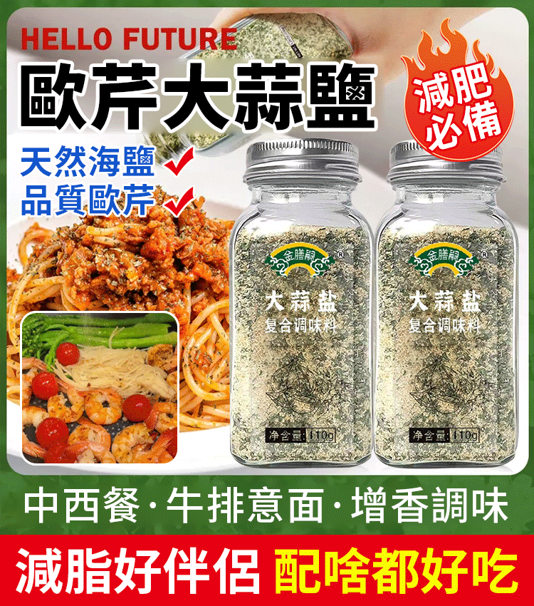 水煮菜靈魂調料歐芹大蒜鹽 水煮菜靈魂調料歐芹大蒜鹽